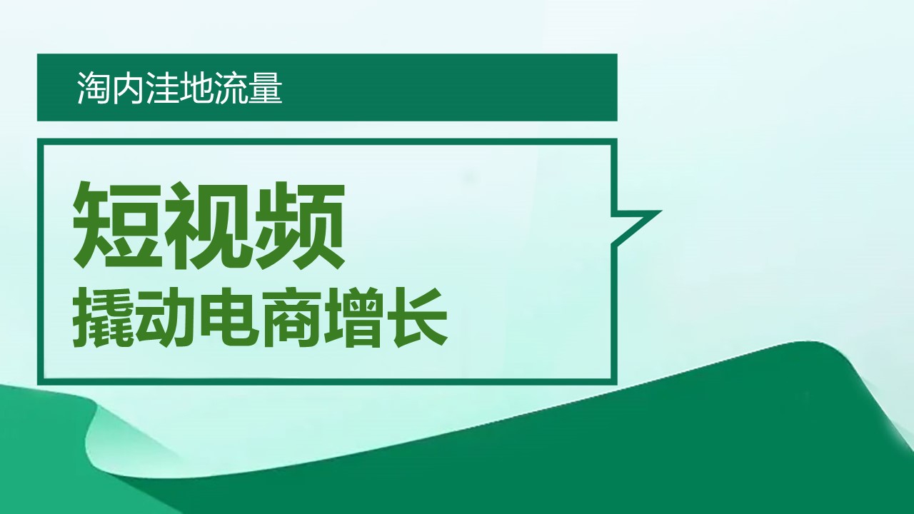 淘内洼地流量：用短视频撬动电商增长 (2025-12-23)